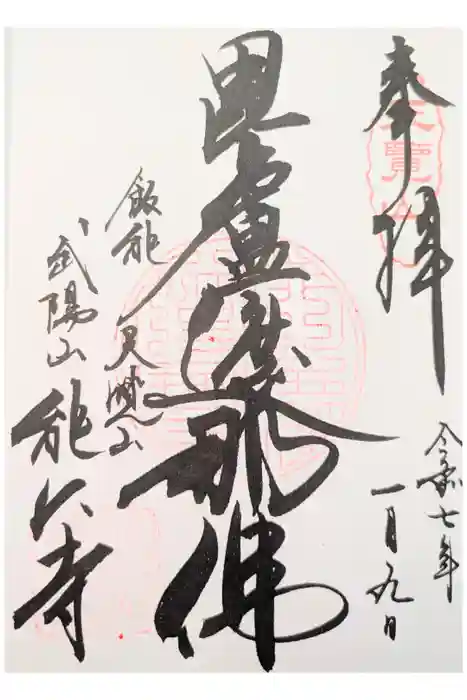 能仁寺の御朱印