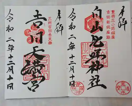 白山比咩神社の御朱印