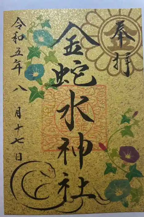 金蛇水神社の御朱印