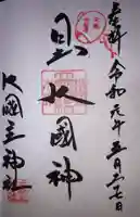 敷津松之宮 大国主神社の御朱印