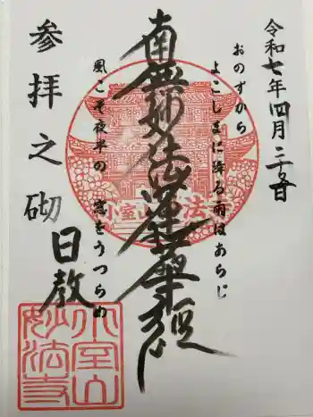 妙法寺の御朱印 2025年04月