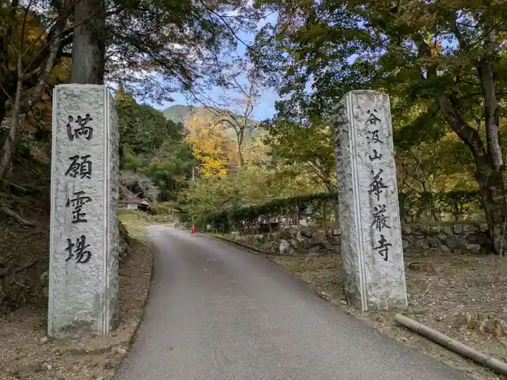 華厳寺(岐阜県)