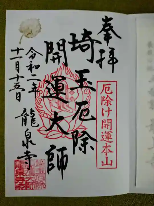 埼玉厄除け開運大師・龍泉寺(切り絵御朱印発祥の寺)の御朱印