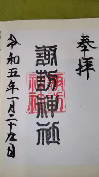 諏訪神社の御朱印 2023年01月