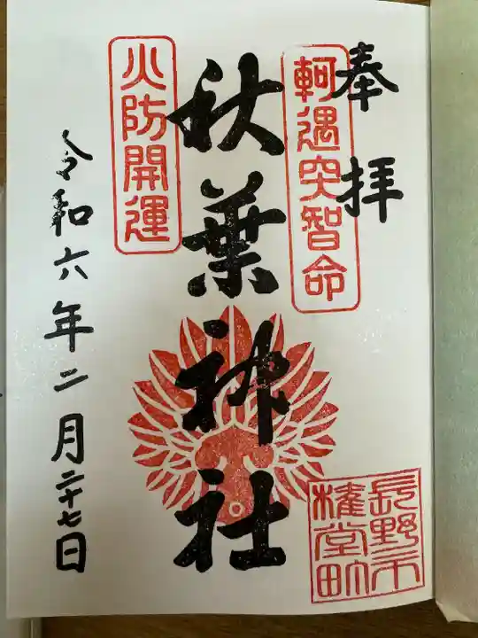 秋葉神社(長野県)