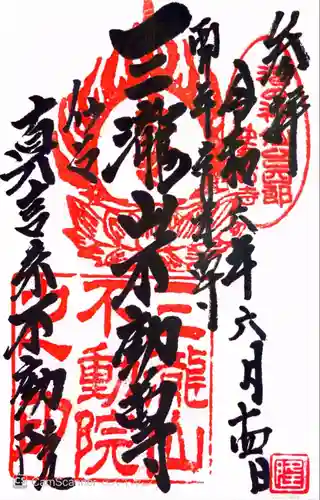 三瀧山不動院の御朱印