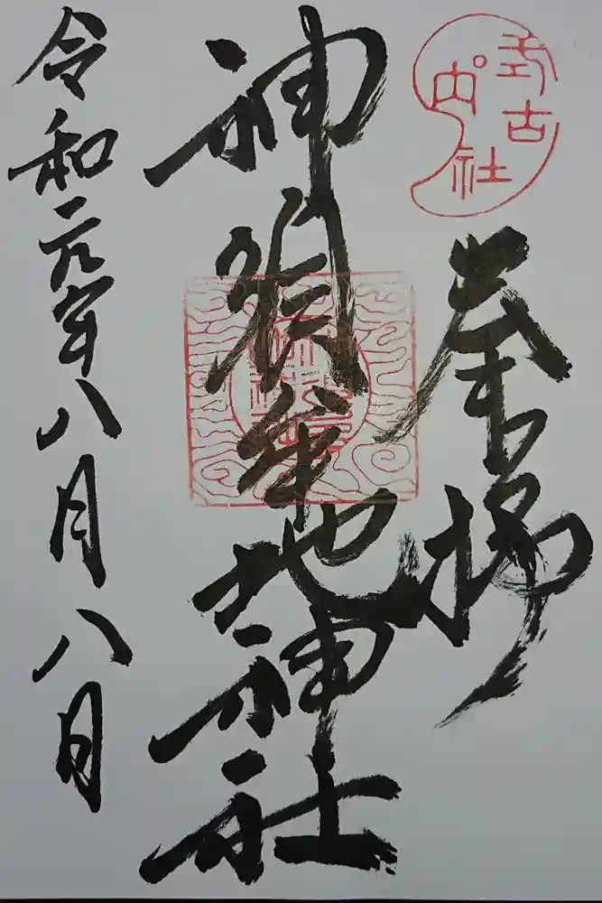 神須牟地神社の御朱印
