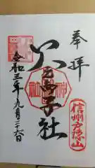 戸隠神社火之御子社の御朱印