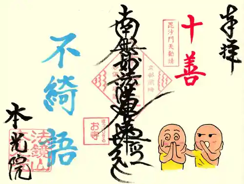 本光院の御朱印