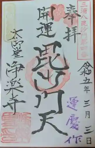 浄楽寺の御朱印