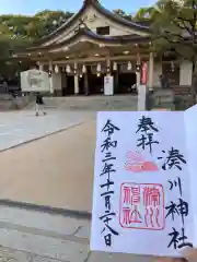 湊川神社の御朱印