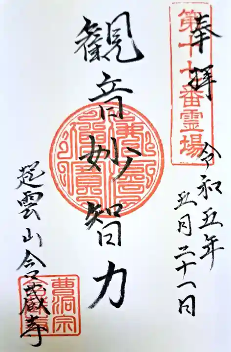 含蔵寺の御朱印