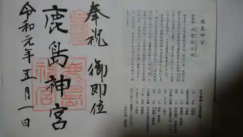 鹿島神宮の御朱印