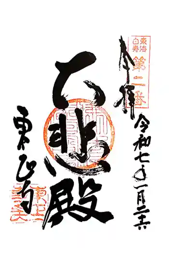 東正寺の御朱印 2025年01月