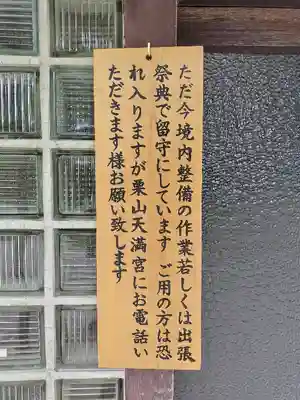 栗山天満宮(北海道)