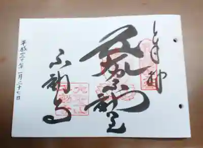 不動寺の御朱印
