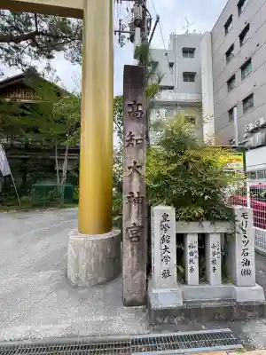 高知大神宮(高知県)