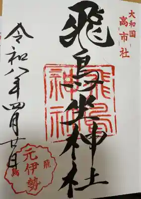 飛鳥坐神社の{uncategorized: "未分類", other: "その他", undefined: "問題あり", building: "その他建物", grave: "お墓", sacred_gate: "鳥居", guardian: "狛犬", statue: "像", buddha: "仏像", history: "歴史", nature: "自然", garden: "庭園", animal: "動物", pagoda: "塔", temizu: "手水舎", mountain_gate: "山門・神門", sanctuary: "本殿・本堂", subordinate: "末社・摂社", art: "芸術", scenery: "景色", jizo: "地蔵", ema: "絵馬", goshuin: "御朱印", omikuji: "おみくじ", items: "授与品その他", amulet: "お守り", goshuincho: "御朱印帳", eats: "食事", festival: "お祭り", votive_dance: "神楽", shichigosan: "七五三参", wedding: "結婚式", experience: "体験その他", initially: "初詣", around: "周辺", anti_infection: "感染症対策"}