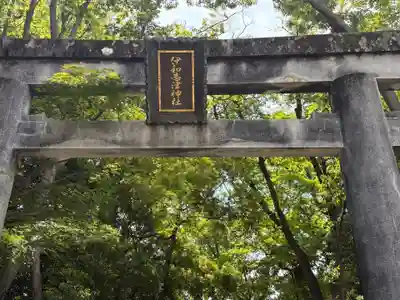 伊和志津神社の鳥居