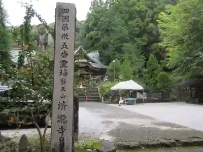 清滝寺(高知県)