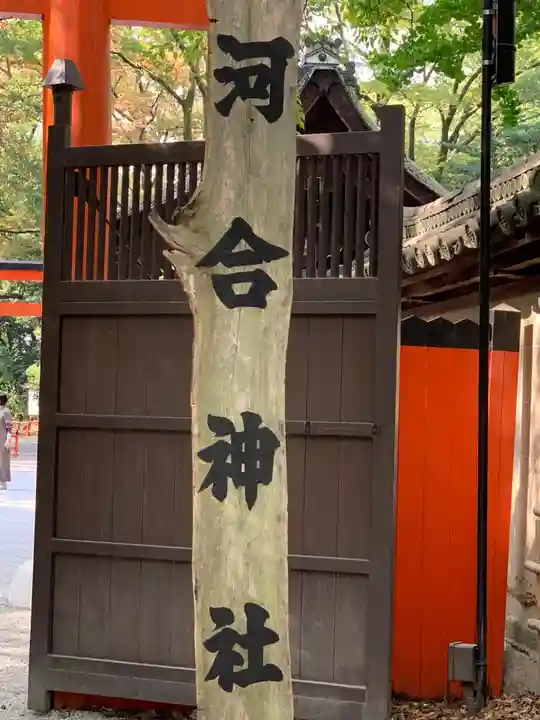 河合神社(鴨川合坐小社宅神社)のその他建物
