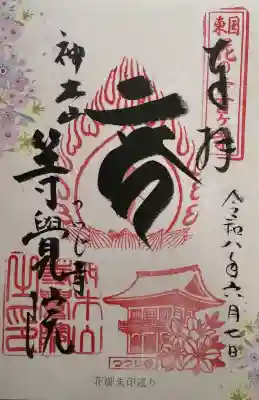 等覚院の御朱印