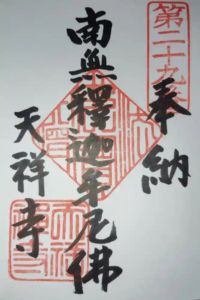 天祥寺の御朱印
