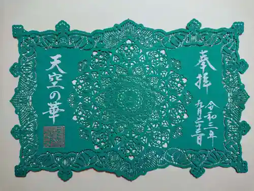 埼玉厄除け開運大師・龍泉寺（切り絵御朱印発祥の寺）の御朱印