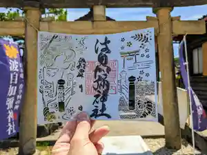 日本唯一香辛料の神 波自加彌神社の御朱印 2022年07月01日(金)〜(2022年06月30日(木) 21時10分35秒投稿)