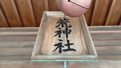 荒神社(徳島県)