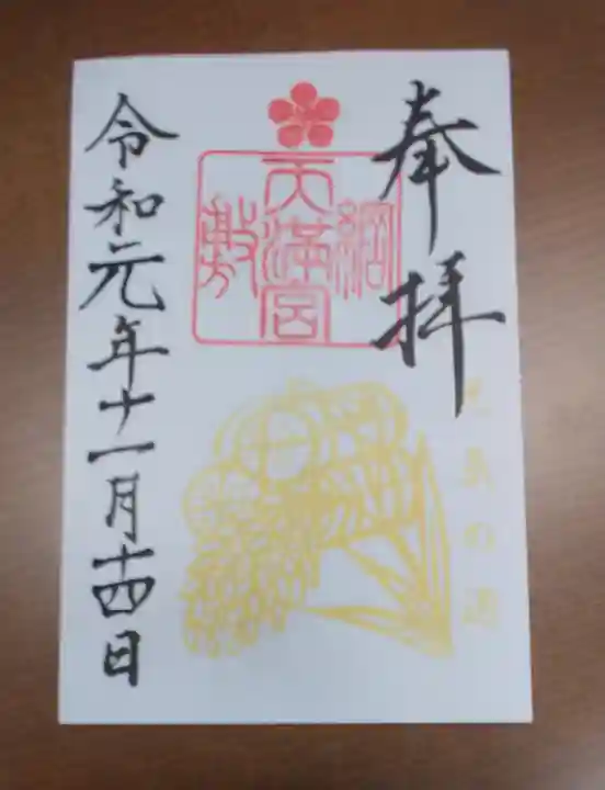 綱敷天満宮の御朱印