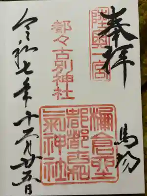 都々古別神社(馬場)(福島県)