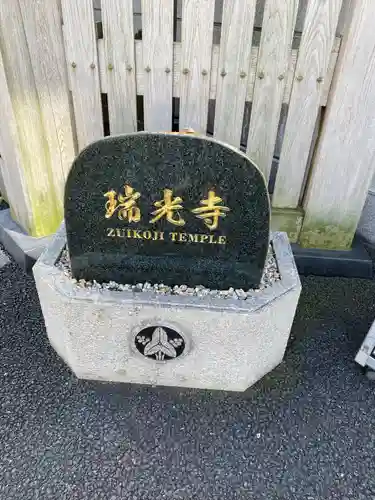 瑞光寺(東京都)