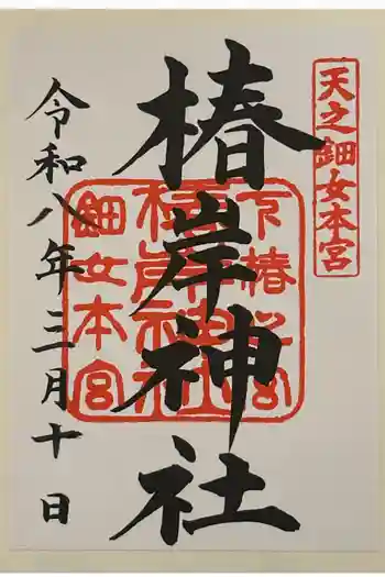 椿岸神社の御朱印 2026年03月