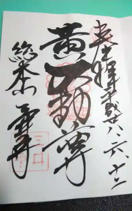 園城寺(三井寺)の御朱印