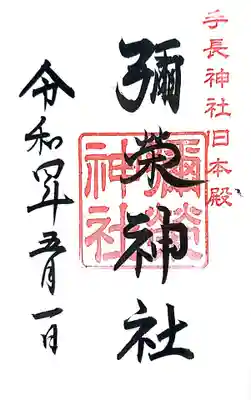 手長神社の御朱印