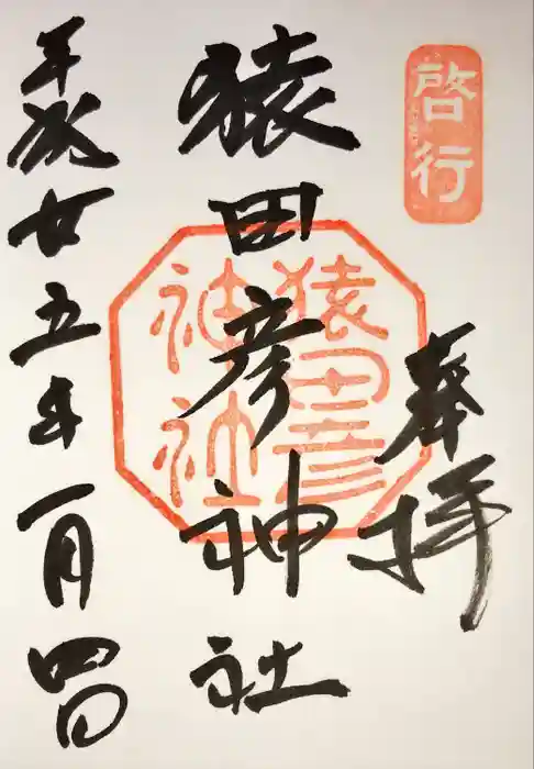 猿田彦神社の御朱印