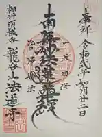 法道寺の御朱印