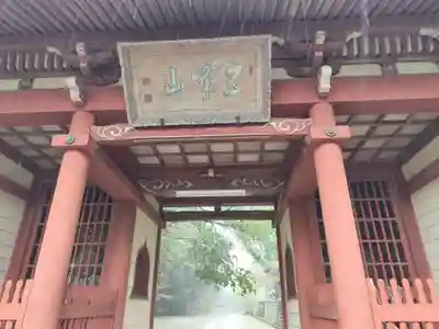 光明寺(兵庫県)