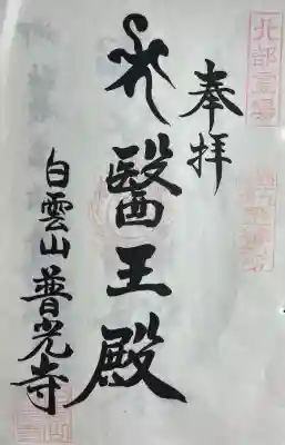普光寺の{uncategorized: "未分類", other: "その他", undefined: "問題あり", building: "その他建物", grave: "お墓", sacred_gate: "鳥居", guardian: "狛犬", statue: "像", buddha: "仏像", history: "歴史", nature: "自然", garden: "庭園", animal: "動物", pagoda: "塔", temizu: "手水舎", mountain_gate: "山門・神門", sanctuary: "本殿・本堂", subordinate: "末社・摂社", art: "芸術", scenery: "景色", jizo: "地蔵", ema: "絵馬", goshuin: "御朱印", omikuji: "おみくじ", items: "授与品その他", amulet: "お守り", goshuincho: "御朱印帳", eats: "食事", festival: "お祭り", votive_dance: "神楽", shichigosan: "七五三参", wedding: "結婚式", experience: "体験その他", initially: "初詣", around: "周辺", anti_infection: "感染症対策"}