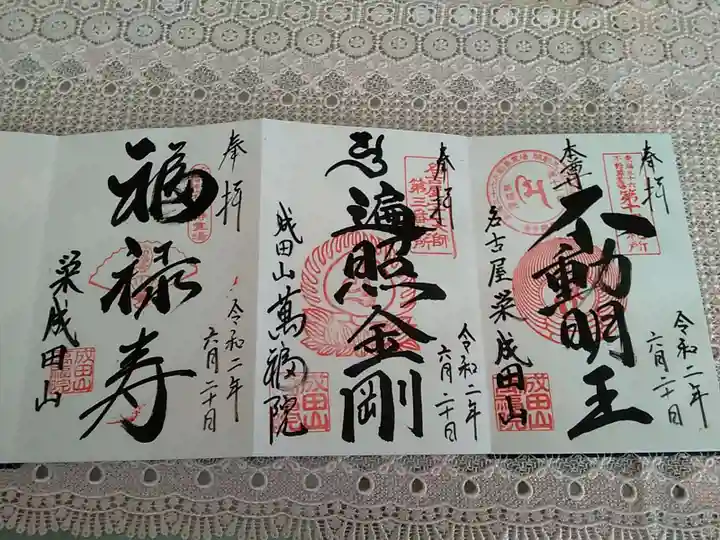 成田山 萬福院の御朱印
