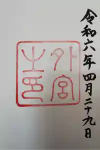 伊勢神宮外宮（豊受大神宮）の御朱印