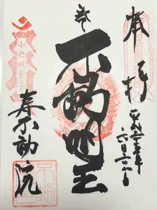 寿不動院(東京都)