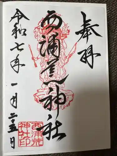 西浦荒神社 総社宮の御朱印