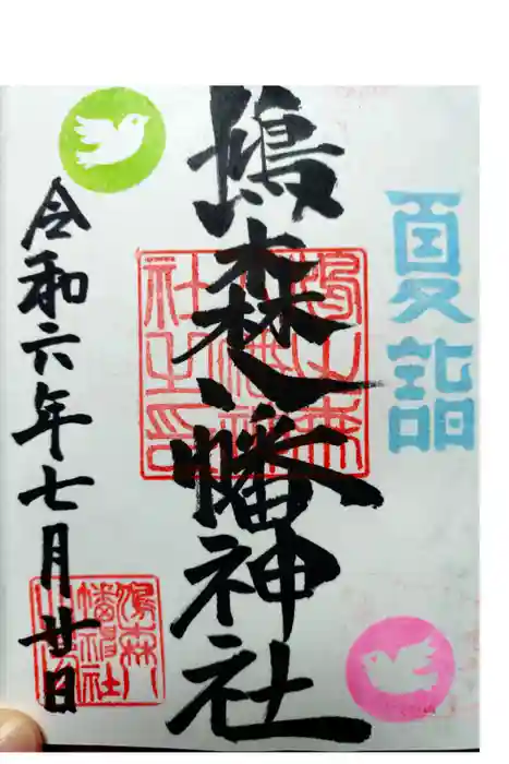 鳩森八幡神社の御朱印