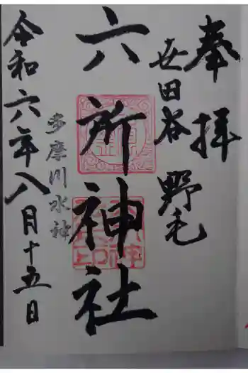 野毛六所神社の御朱印 2024年08月