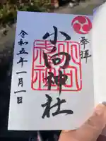 小向神社の御朱印