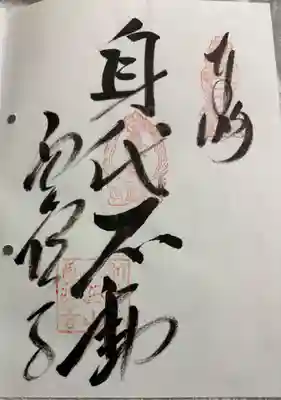 西山興隆寺の御朱印