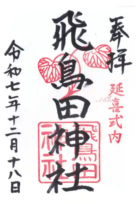 飛鳥田神社の御朱印