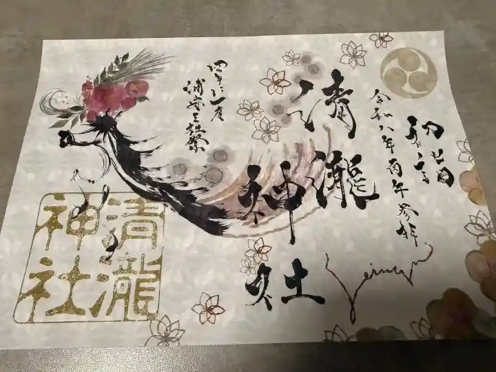清瀧神社の御朱印